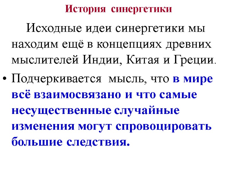 История  синергетики    Исходные идеи синергетики мы находим ещё в концепциях
